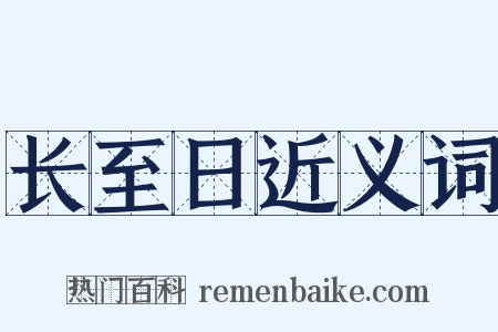 长至日近义词是什么意思的图片